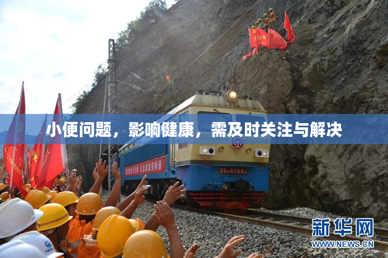 小便问题，影响健康，需及时关注与解决