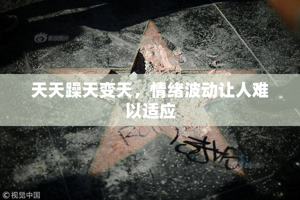 天天躁天变天，情绪波动让人难以适应