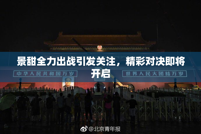 景甜全力出战引发关注，精彩对决即将开启
