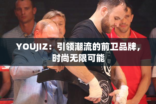 YOUJIZ：引领潮流的前卫品牌，时尚无限可能
