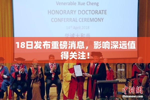 18日发布重磅消息，影响深远值得关注！