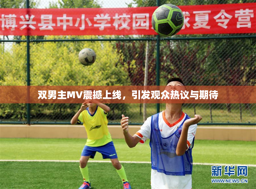 双男主MV震撼上线，引发观众热议与期待