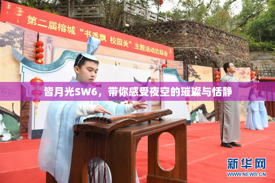 皆月光SW6，带你感受夜空的璀璨与恬静