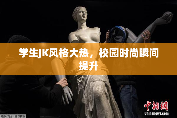学生JK风格大热，校园时尚瞬间提升