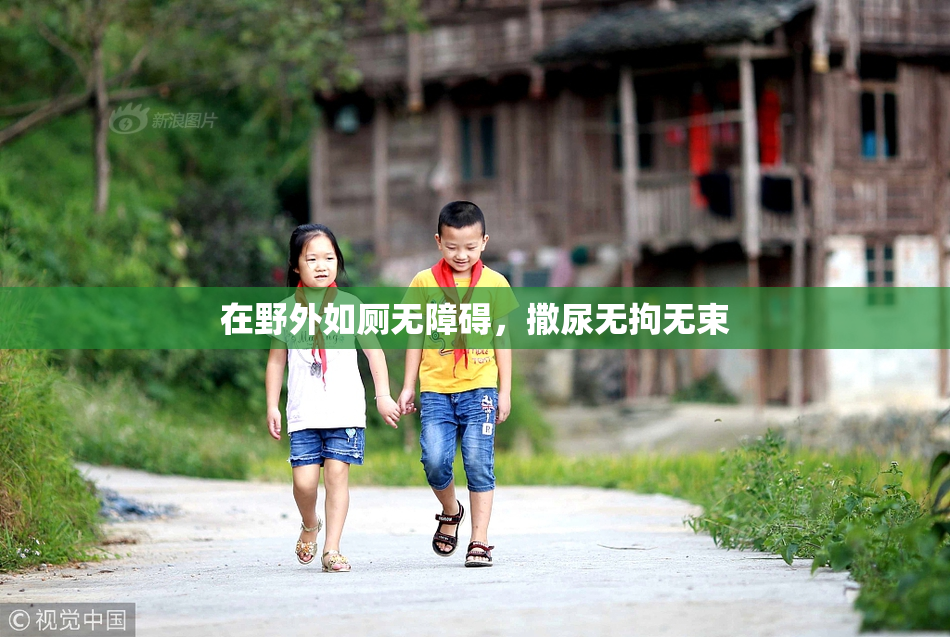 在野外如厕无障碍，撒尿无拘无束