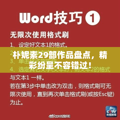 朴妮素29部作品盘点，精彩纷呈不容错过！