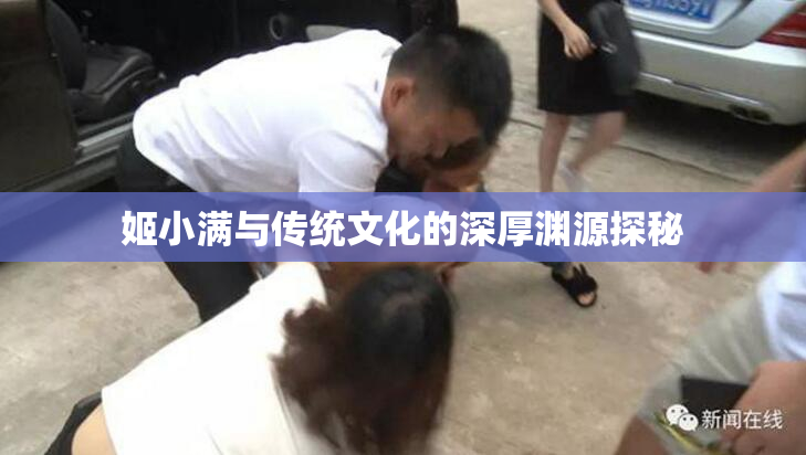 姬小满与传统文化的深厚渊源探秘