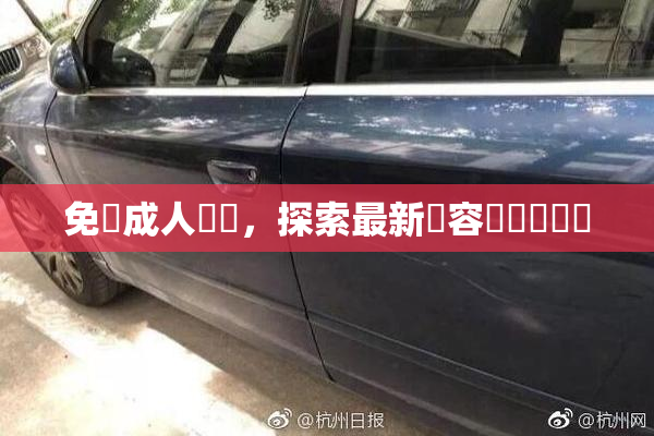 免費成人視頻，探索最新內容與熱門話題