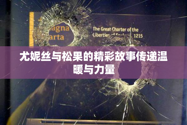 尤妮丝与松果的精彩故事传递温暖与力量