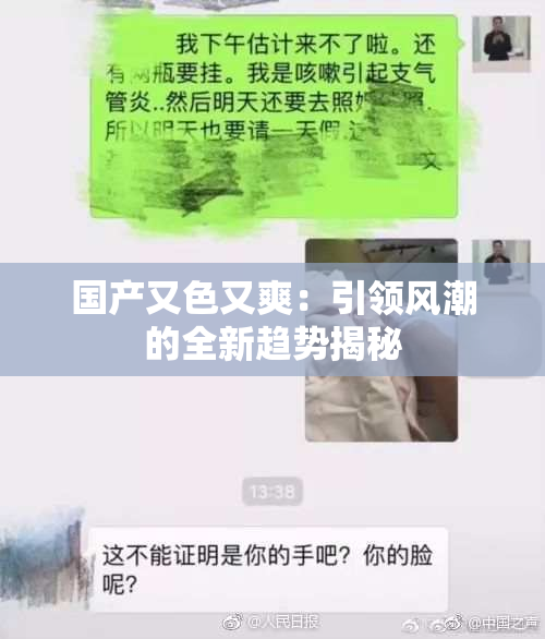 国产又色又爽：引领风潮的全新趋势揭秘