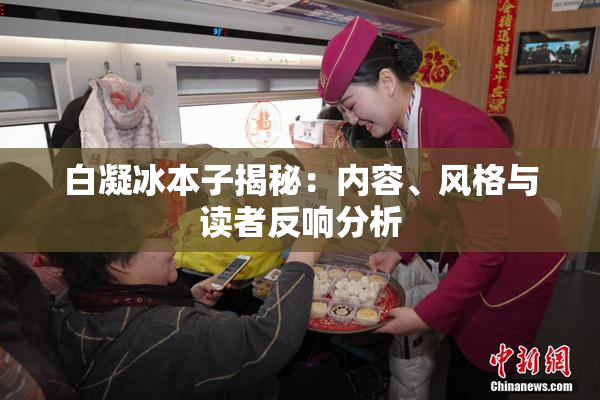 白凝冰本子揭秘：内容、风格与读者反响分析