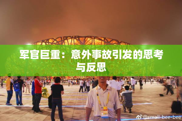 军官巨重：意外事故引发的思考与反思