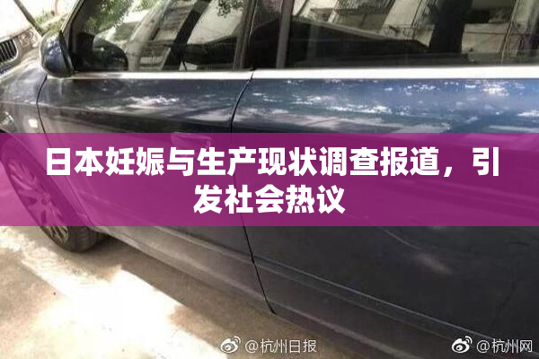 日本妊娠与生产现状调查报道，引发社会热议