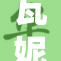 瓦妮莎性XX事件掀起热议，公众反响强烈