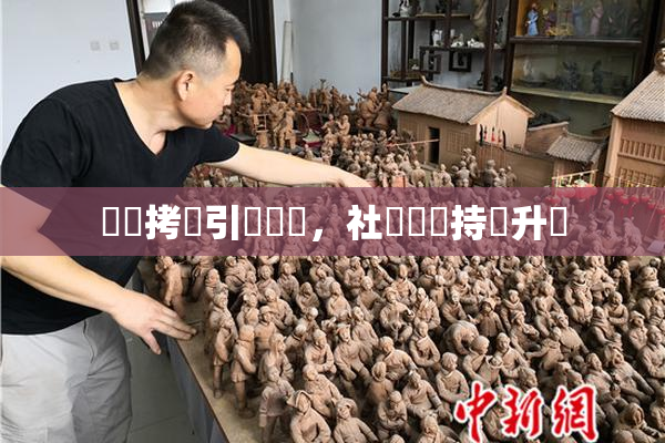 緊縛拷問引發熱議，社會輿論持續升溫