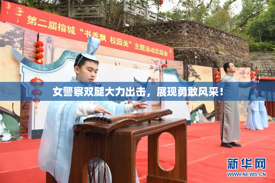 女警察双腿大力出击，展现勇敢风采！