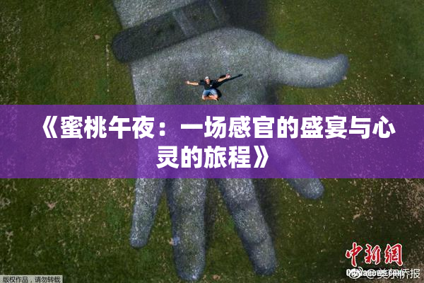 《蜜桃午夜：一场感官的盛宴与心灵的旅程》