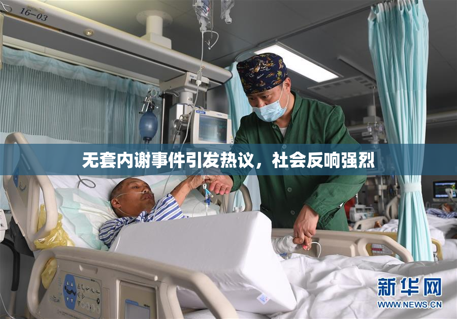 无套内谢事件引发热议，社会反响强烈