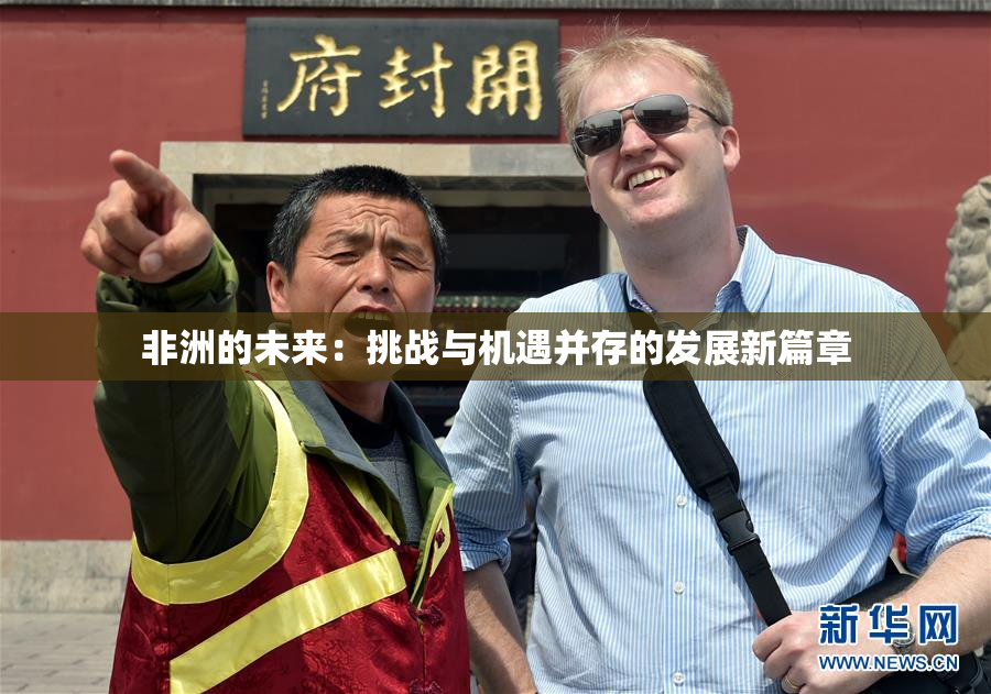 非洲的未来：挑战与机遇并存的发展新篇章