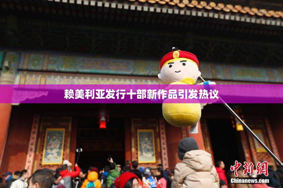 赖美利亚发行十部新作品引发热议