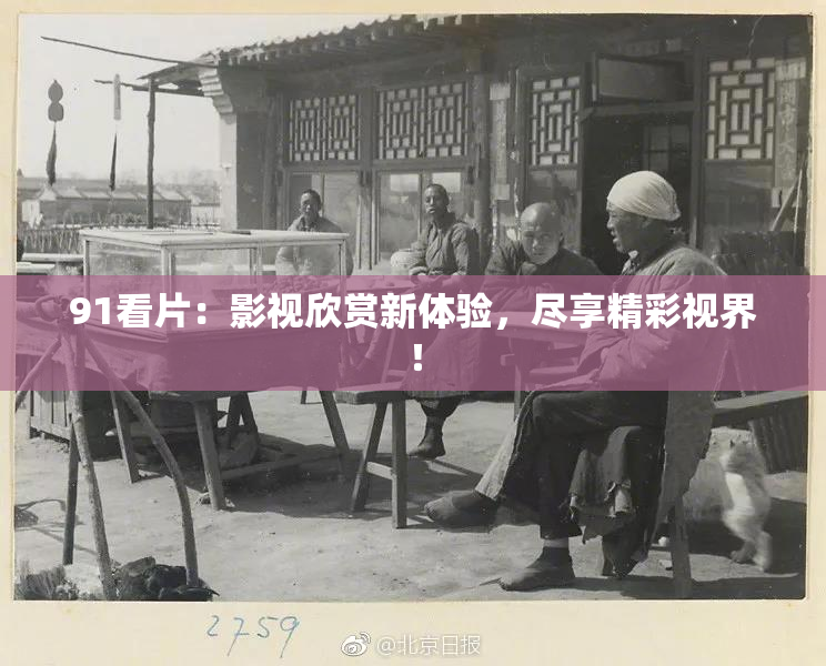 91看片：影视欣赏新体验，尽享精彩视界！
