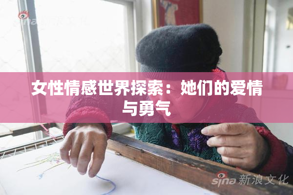 女性情感世界探索：她们的爱情与勇气