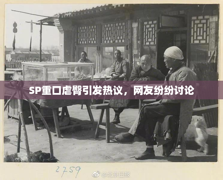 SP重口虐臀引发热议，网友纷纷讨论