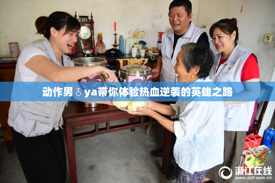 动作男♂ya带你体验热血逆袭的英雄之路