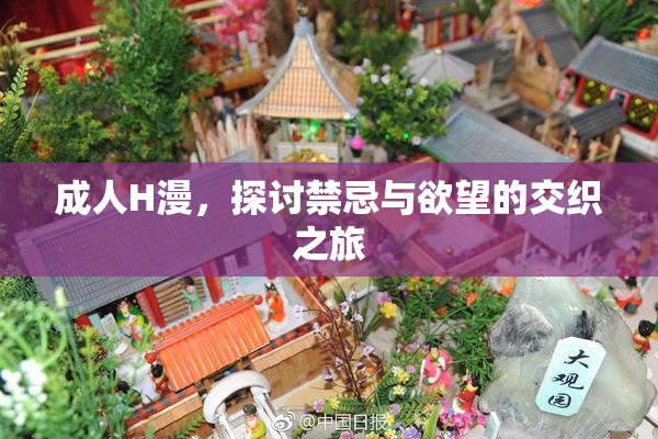 成人H漫，探讨禁忌与欲望的交织之旅