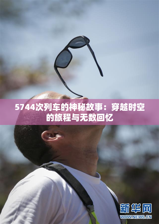 5744次列车的神秘故事：穿越时空的旅程与无数回忆