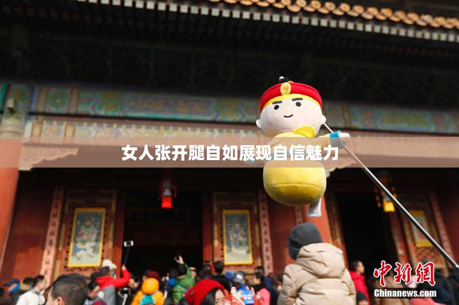 女人张开腿自如展现自信魅力