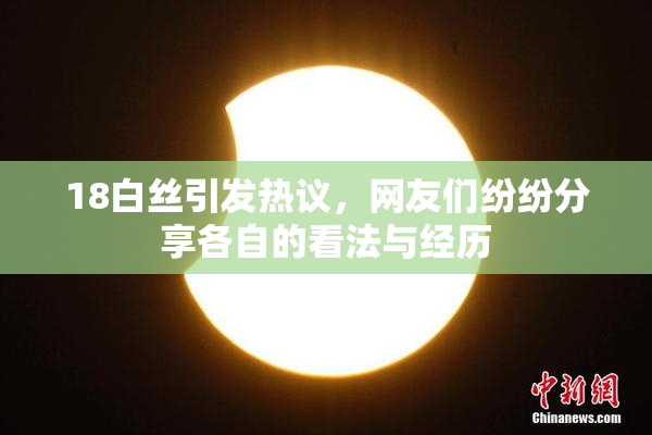 18白丝引发热议，网友们纷纷分享各自的看法与经历