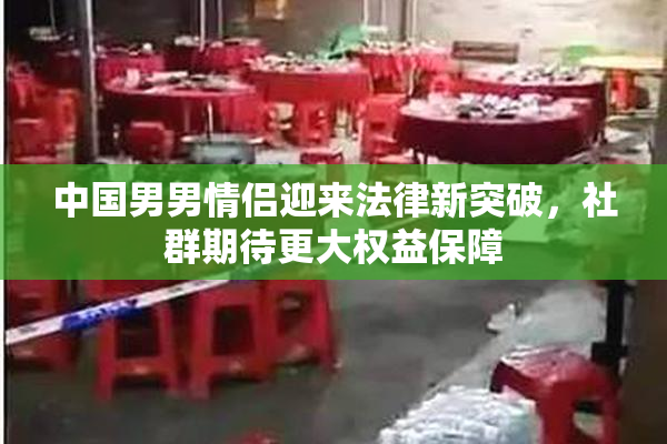 中国男男情侣迎来法律新突破，社群期待更大权益保障