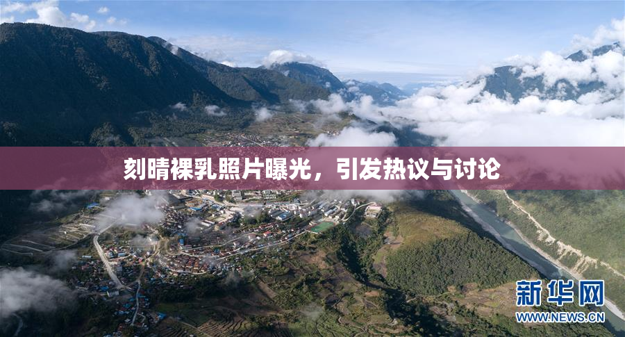刻晴裸乳照片曝光，引发热议与讨论
