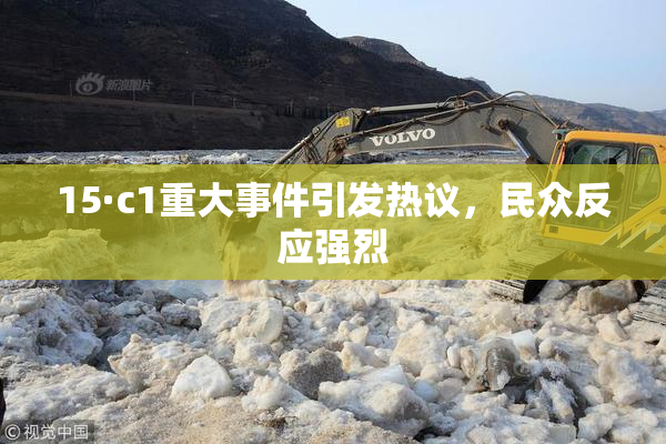 15·c1重大事件引发热议，民众反应强烈