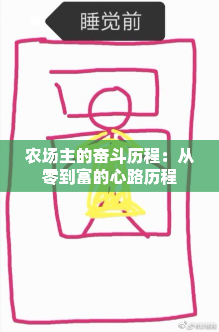 农场主的奋斗历程：从零到富的心路历程