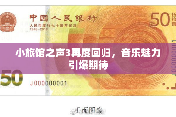 小旅馆之声3再度回归，音乐魅力引爆期待