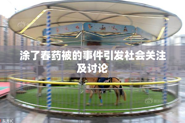涂了春药被的事件引发社会关注及讨论