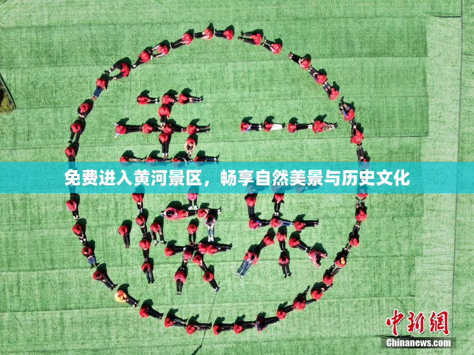 免费进入黄河景区，畅享自然美景与历史文化