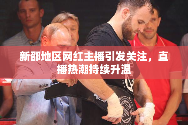 新邵地区网红主播引发关注，直播热潮持续升温