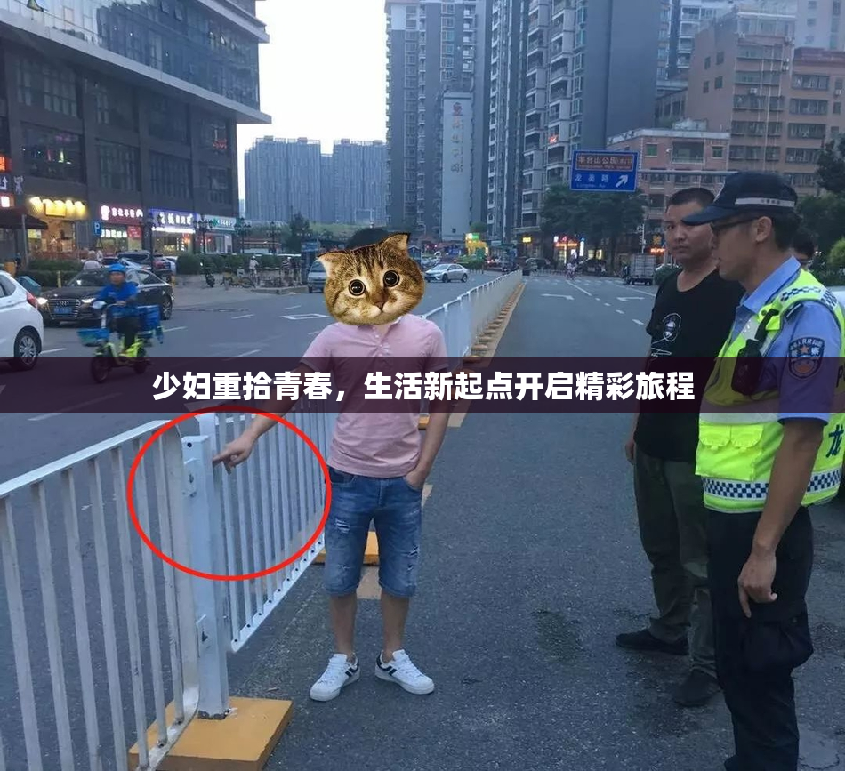 少妇重拾青春，生活新起点开启精彩旅程