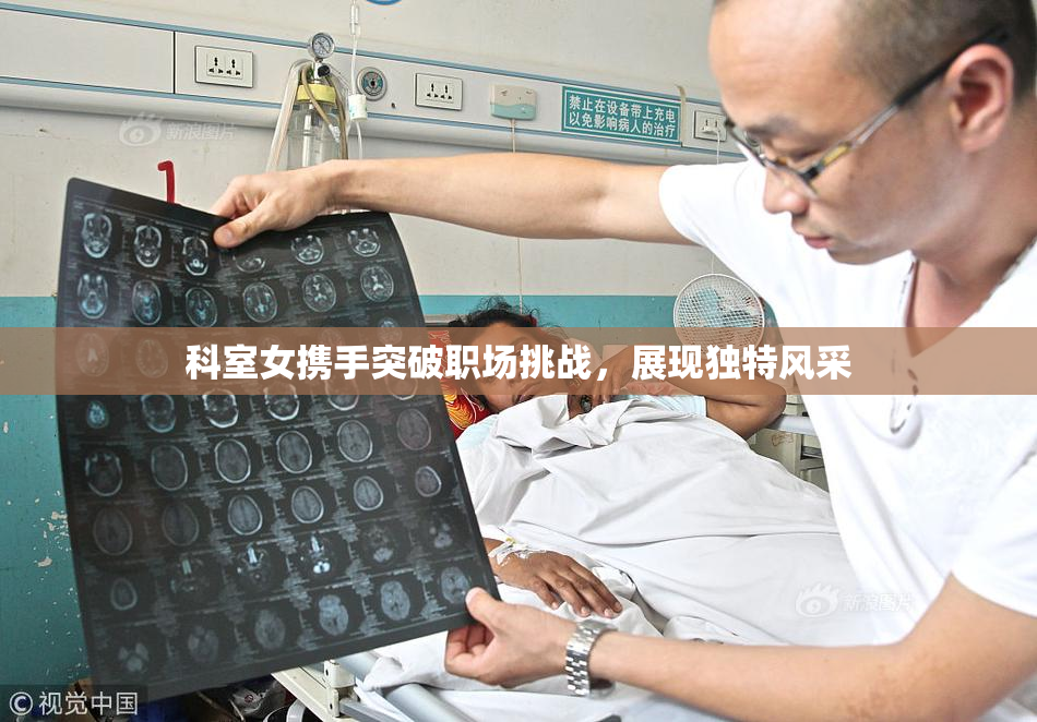科室女携手突破职场挑战，展现独特风采