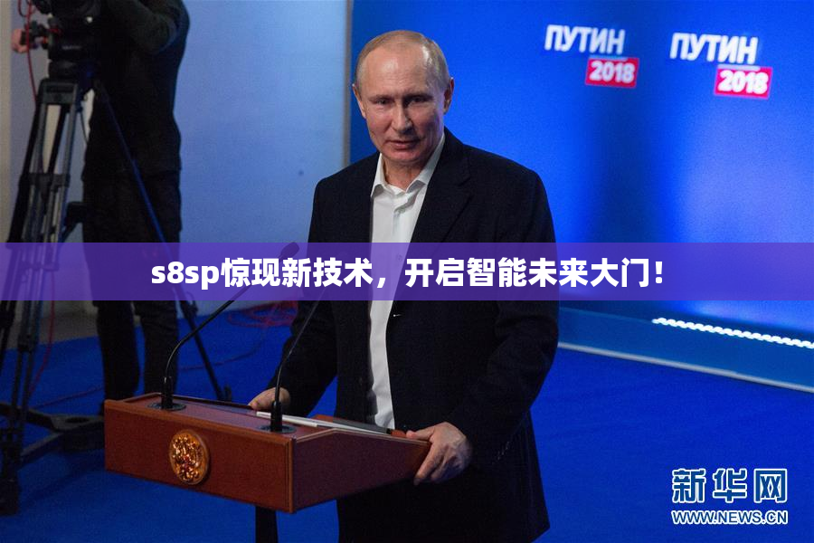 s8sp惊现新技术，开启智能未来大门！