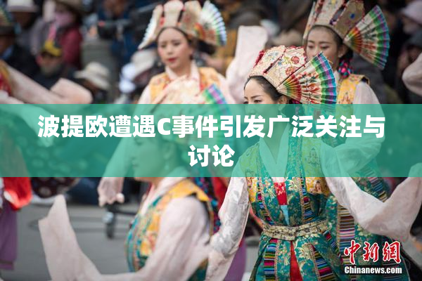 波提欧遭遇C事件引发广泛关注与讨论