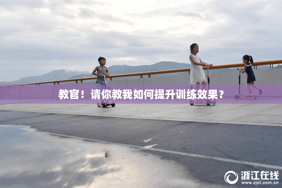 教官！请你教我如何提升训练效果？