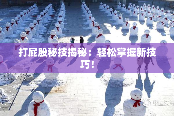 打屁股秘技揭秘：轻松掌握新技巧！