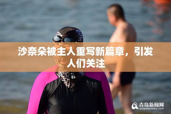 沙奈朵被主人重写新篇章，引发人们关注