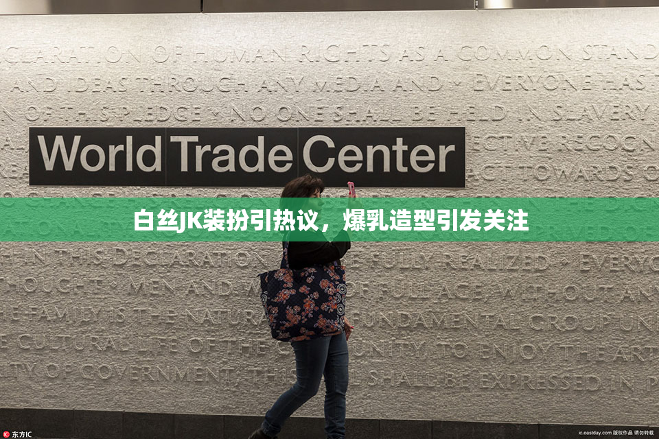 白丝JK装扮引热议，爆乳造型引发关注