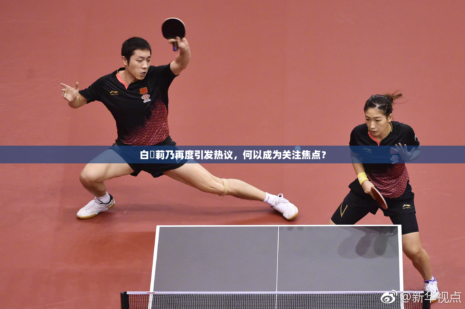 白咲莉乃再度引发热议，何以成为关注焦点？