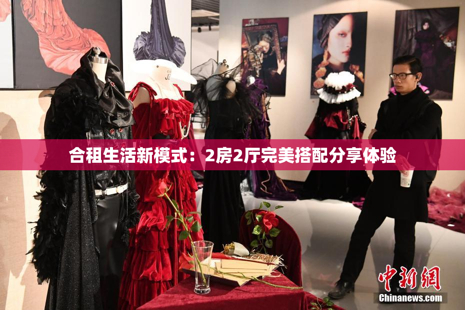 合租生活新模式：2房2厅完美搭配分享体验